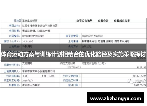 体育运动方案与训练计划相结合的优化路径及实施策略探讨