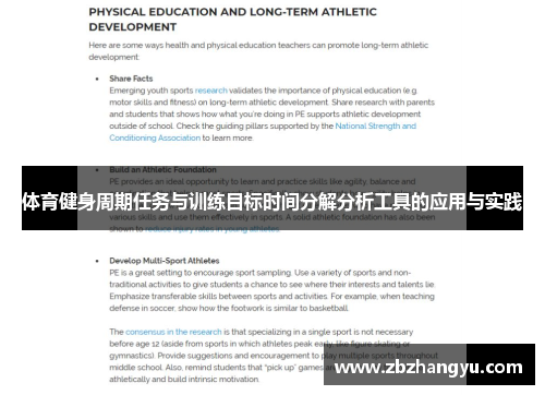 体育健身周期任务与训练目标时间分解分析工具的应用与实践