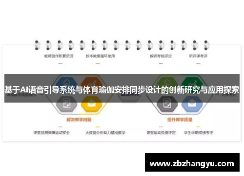 基于AI语音引导系统与体育瑜伽安排同步设计的创新研究与应用探索
