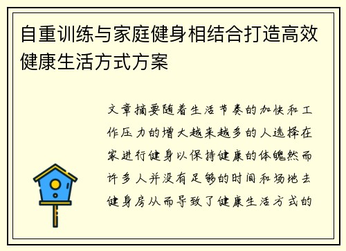 自重训练与家庭健身相结合打造高效健康生活方式方案