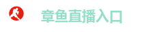章鱼直播入口